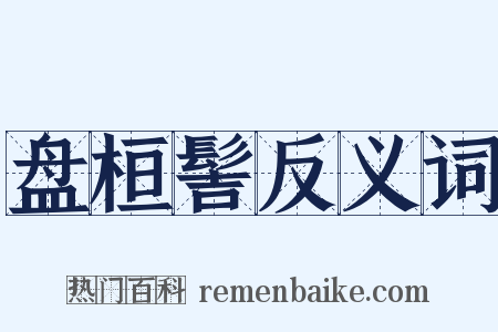 盘桓髻反义词是什么意思的图片